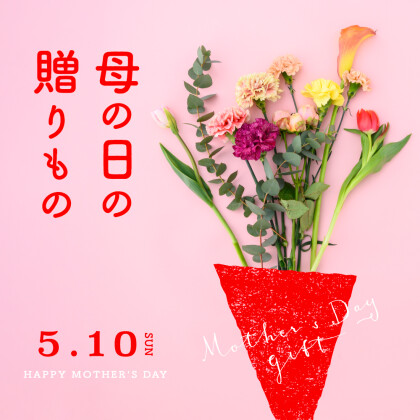 母の日の贈り物