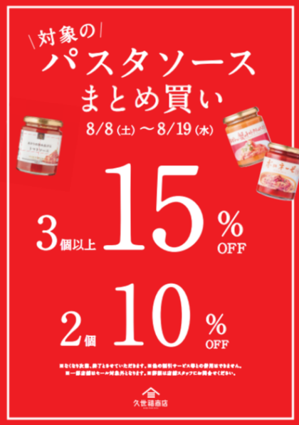 🔴～8月19日(水)まで  パスタソースまとめ買いが超お買得に♪🔴