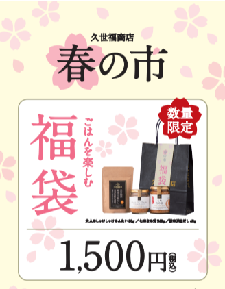 【春の市 福袋】～2/28まで限定販売中🌸