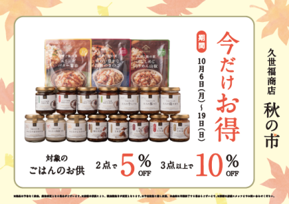 【期間限定】ごはんのおともバンドルセールを開始いたします！