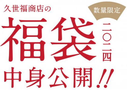 ⚪🔴⚫ただいま予約絶賛受付中⚫🔴⚪🎍2024年の福袋🎍✨