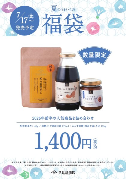 【季節限定  7/17(金)～】夏のうまいもの福袋が販売されます✨