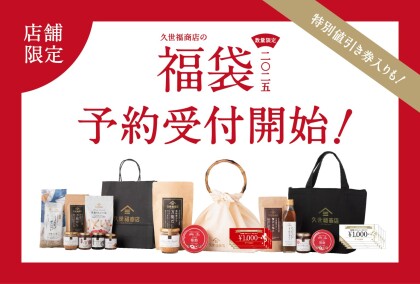 🔴２０２５年『新春福袋』予約販売を開始いたしました！！🔴