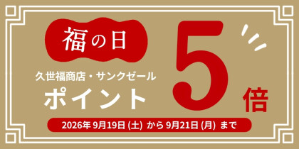 🍁看板商品が「今なら安い!」久世福のうまいもの市がスタートしてます!✨