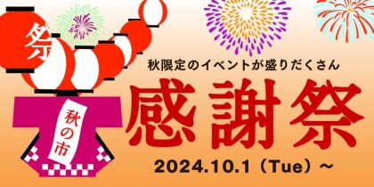 ＼感謝祭／ “お買い得すぎる福袋” の数量限定で販売スタート🍁