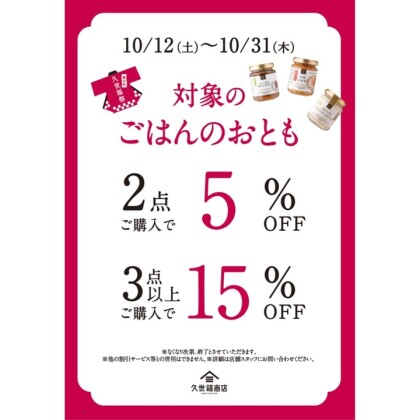 「ごはんのお供」まとめ買いで最大15％オフ！？