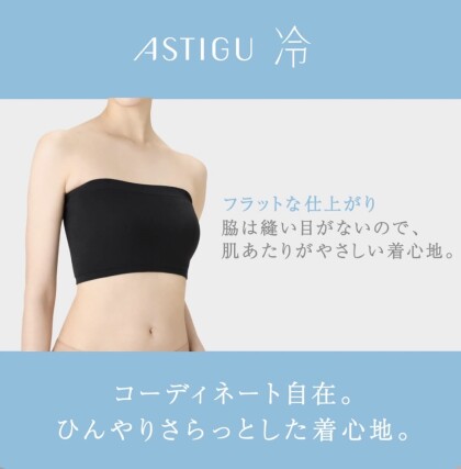 【ASTIGU】冷感ブラトップ＆チューブトップ
