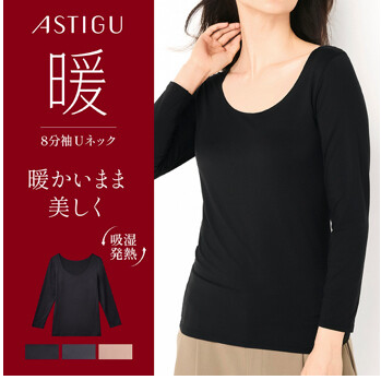 ASTIGU【暖】暖かいまま美しく