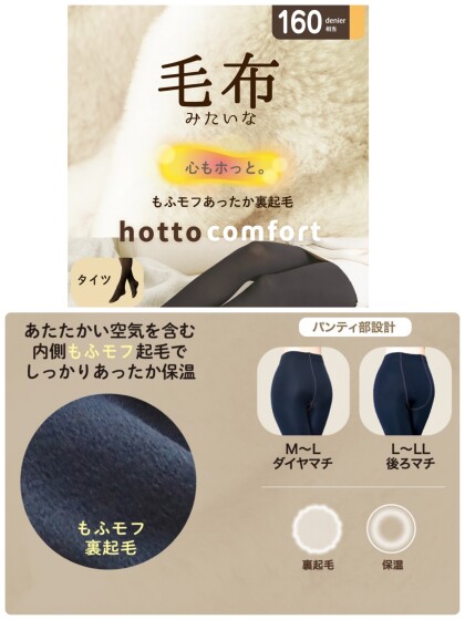 【hotto comfort】毛布みたいなタイツ
