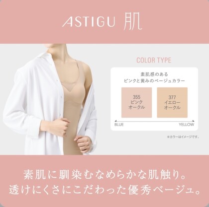 【ASTIGU/肌】素肌に馴染むなめらかな肌触り💕