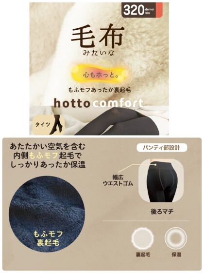 【hotto comfort】毛布みたいなタイツ