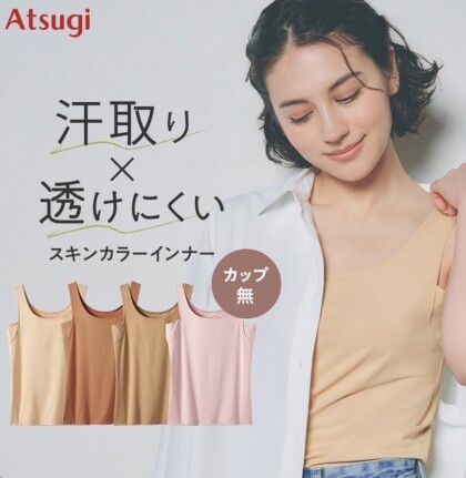 「透けにくい」スキンカラーインナー