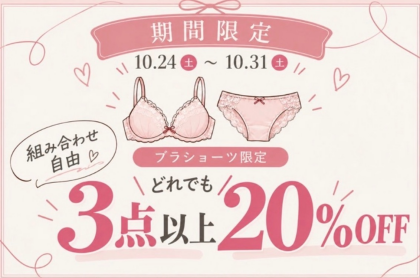 【期間限定】ブラ＆ショーツ3点以上20%OFF‼️