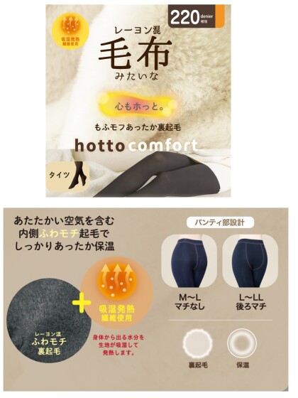 【hotto comfort】毛布みたいなタイツ