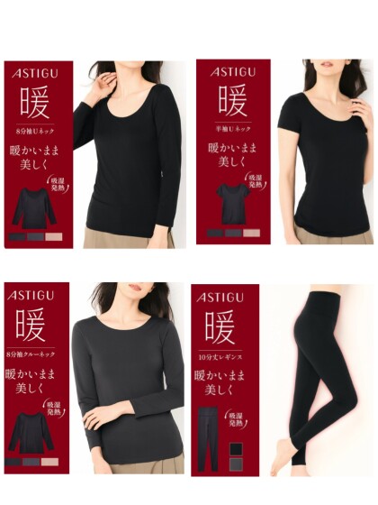 ASTIGU【暖】暖かいまま美しく
