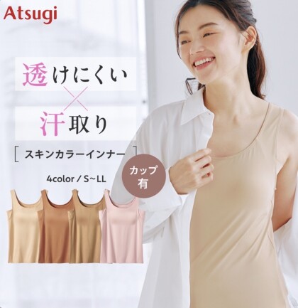「透けにくい」スキンカラーインナー