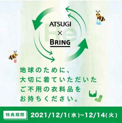 【参加特典あり！】ATSUGI×BRINGリサイクルキャンペーン