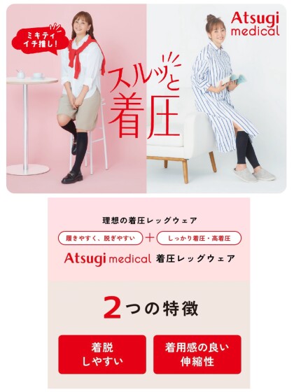 【Atsugi Medical】着圧シリーズお試しキャンペーン 今だけ30%OFF‼️