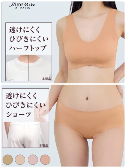 「透けにくい」スキンカラーインナー