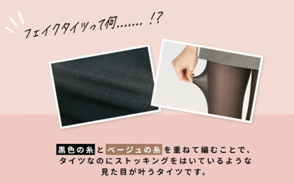 【フェイクタイツ】 透けて見えてあたたかい🩷