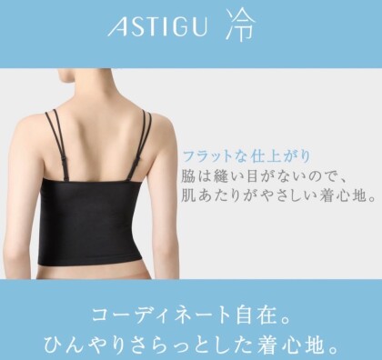 【ASTIGU】冷感ブラトップ＆チューブトップ