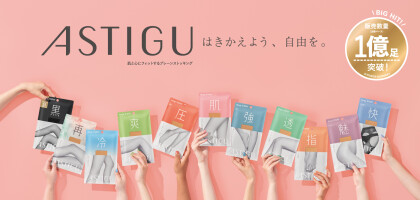 【アスティーグ】肌と心にフィットするプレーンストッキング✨