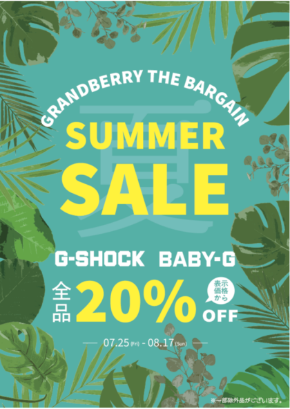 今年の夏は『G-SHOCK、Baby-G』がお買い得！！！