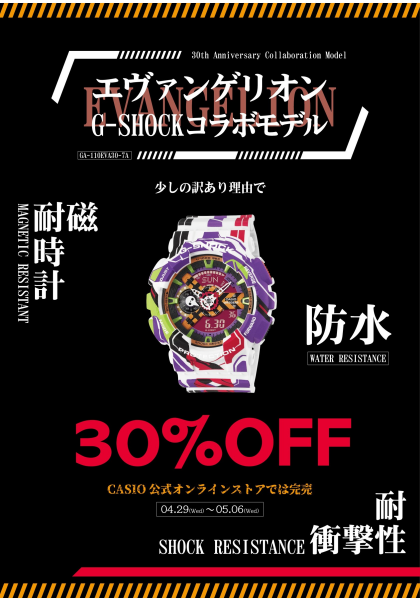 GW特別企画その1　G-SHOCK×エヴァンゲリオン　大特価！