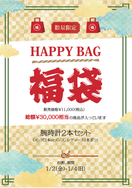 2026年 福袋予約受付スタート！