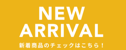 新作入荷！