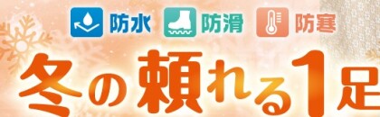 寒ーい日のあったかブーツ特集!