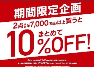 アウトレット店限定、まとめ買いSALE🤩