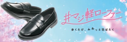 新生活応援フェアー!ローファー特集🤗