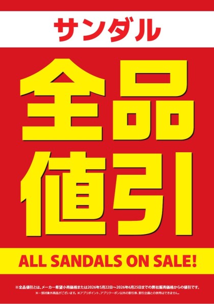 サンダル全品お値引SALE開催中！