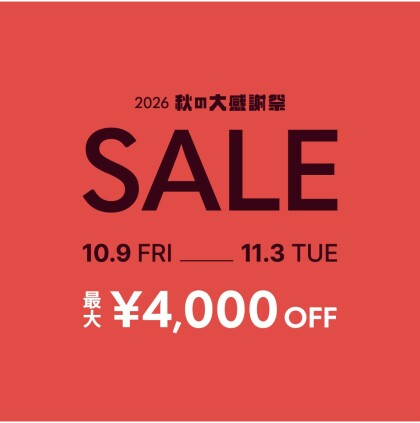 【秋の大感謝祭】開催中