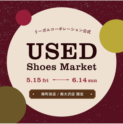 USED Shoes Market 開催中！