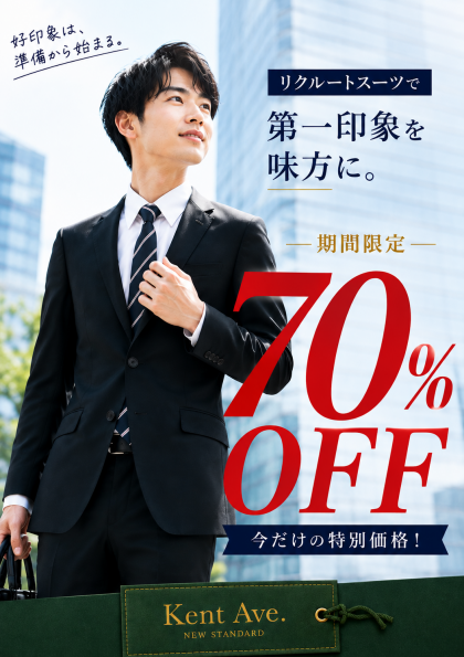 就活のリクルートスーツがなんとなんと… 70%OFF‼️