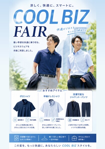 👔　クールビズフェア　👔