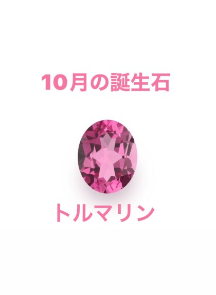 10月の誕生石🔮🩷