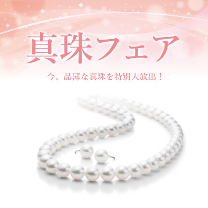 真珠フェア開催✨
