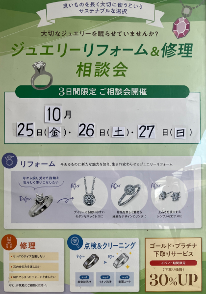 本日最終日！ジュエリーリフォーム＆修理相談会！