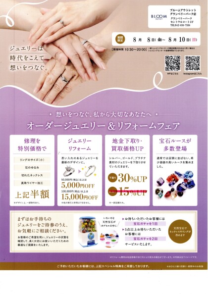 オーダージュエリー＆リフォームフェア！！期間限定８月８日(金)～8月10日(日）