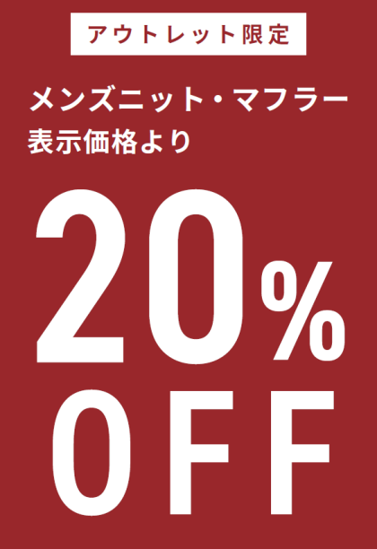 【店舗限定】メンズセールニットがさらに…