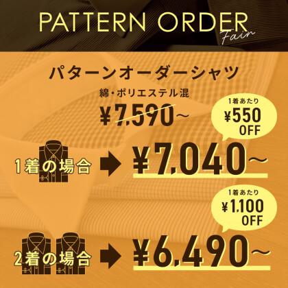パターンオーダーシャツ　フェア　開催中！