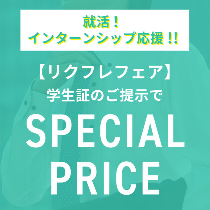 リクフレフェア　学生証提示で20％OFF！！