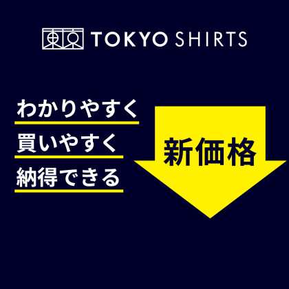 東京シャツは「新価格」をはじめます。