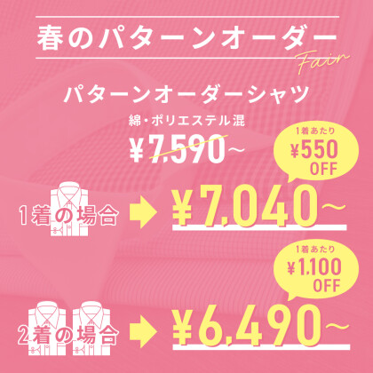 春のパターンオーダーシャツ　フェア　開催中！