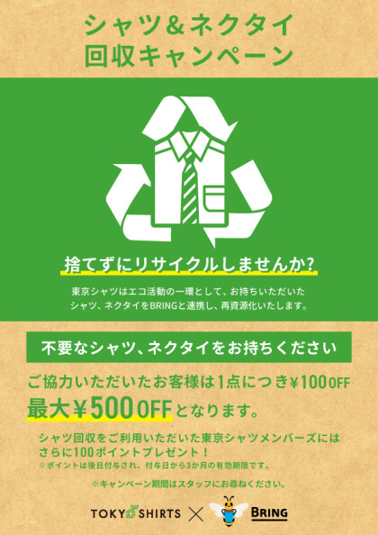 【予告】シャツを捨てずにリサイクルしませんか？