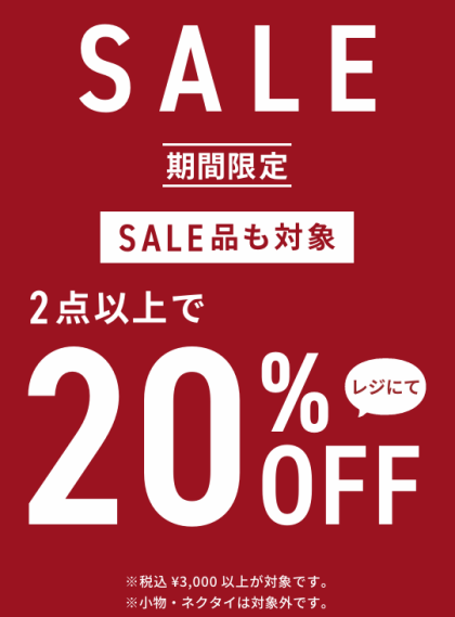 ★シャツ・ポロシャツが2点で20％OFF★