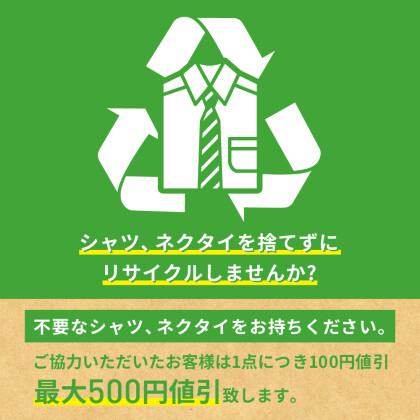 シャツをシャツを捨てずにリサイクルしませんか？